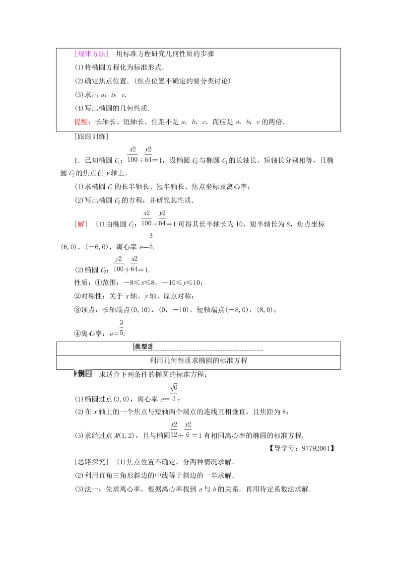 2018年秋高中数学 第二章 圆锥曲线与方程 2.1 椭圆 2.1.2 第1课时 椭圆的简单几何性质学案 新人教A版选修1 -1.doc_第3页