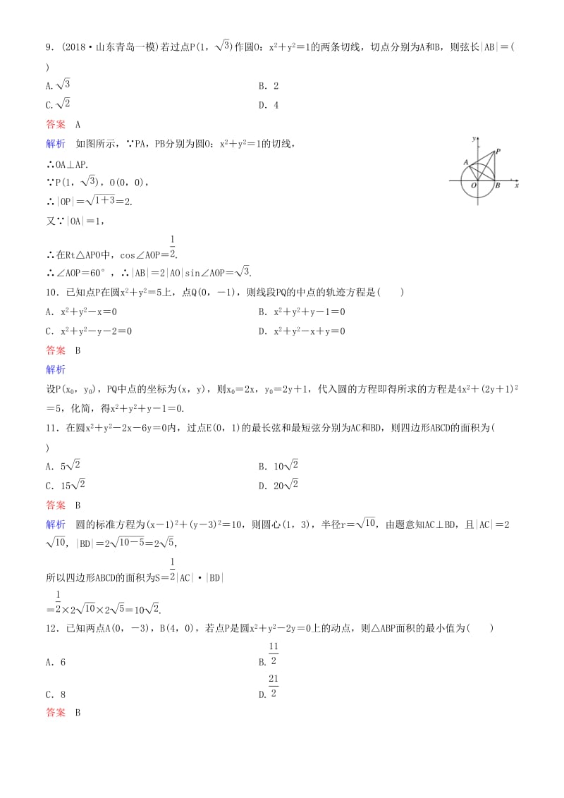 2019高考数学一轮复习 第9章 解析几何 第3课时 圆的方程练习 理.doc_第3页