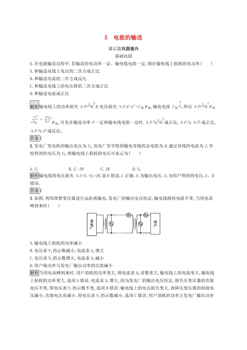 2019-2020学年高中物理第五章交变电流5电能的输送练习含解析新人教版选修3 .docx_第1页