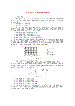 2019版高考物理一輪復(fù)習(xí) 實(shí)驗(yàn)十一 傳感器的簡單使用學(xué)案.doc