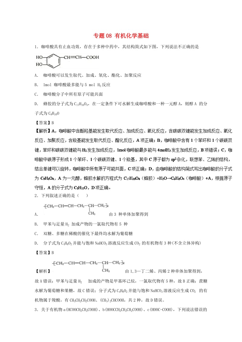 2019年高考化学大串讲 专题08 有机化学基础练习.doc_第1页