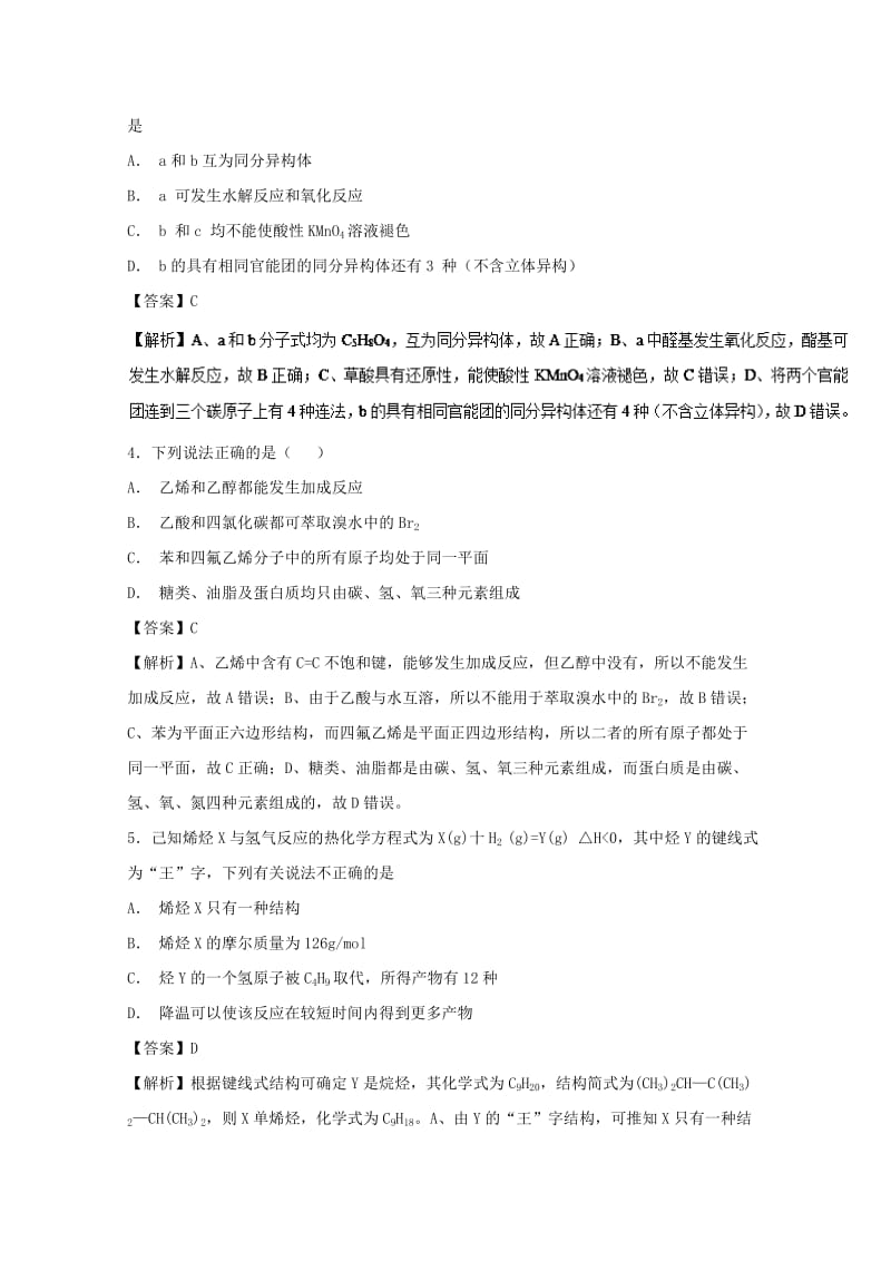 2019年高考化学大串讲 专题08 有机化学基础练习.doc_第2页