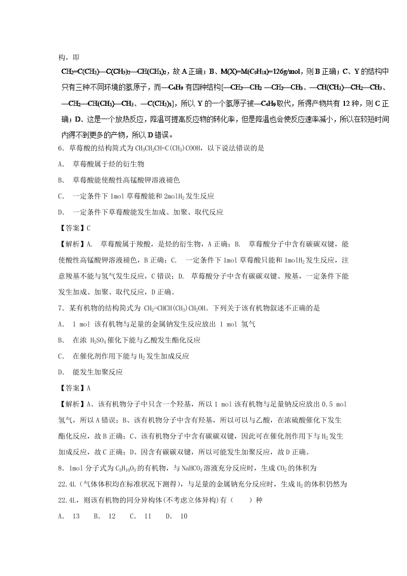 2019年高考化学大串讲 专题08 有机化学基础练习.doc_第3页