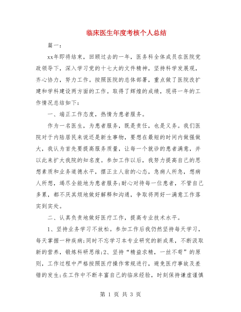 临床医生年度考核个人总结.doc_第1页