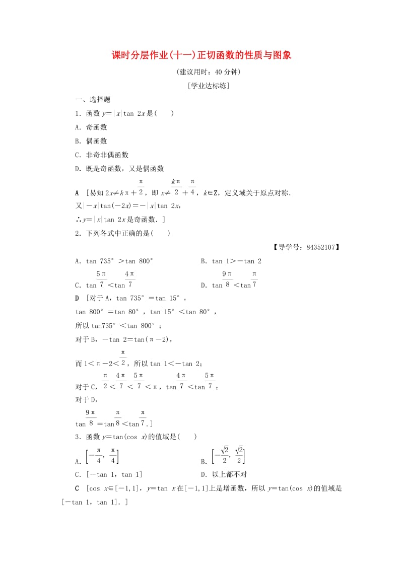 2018年秋高中数学 课时分层作业11 正切函数的性质与图象 新人教A版必修4.doc_第1页