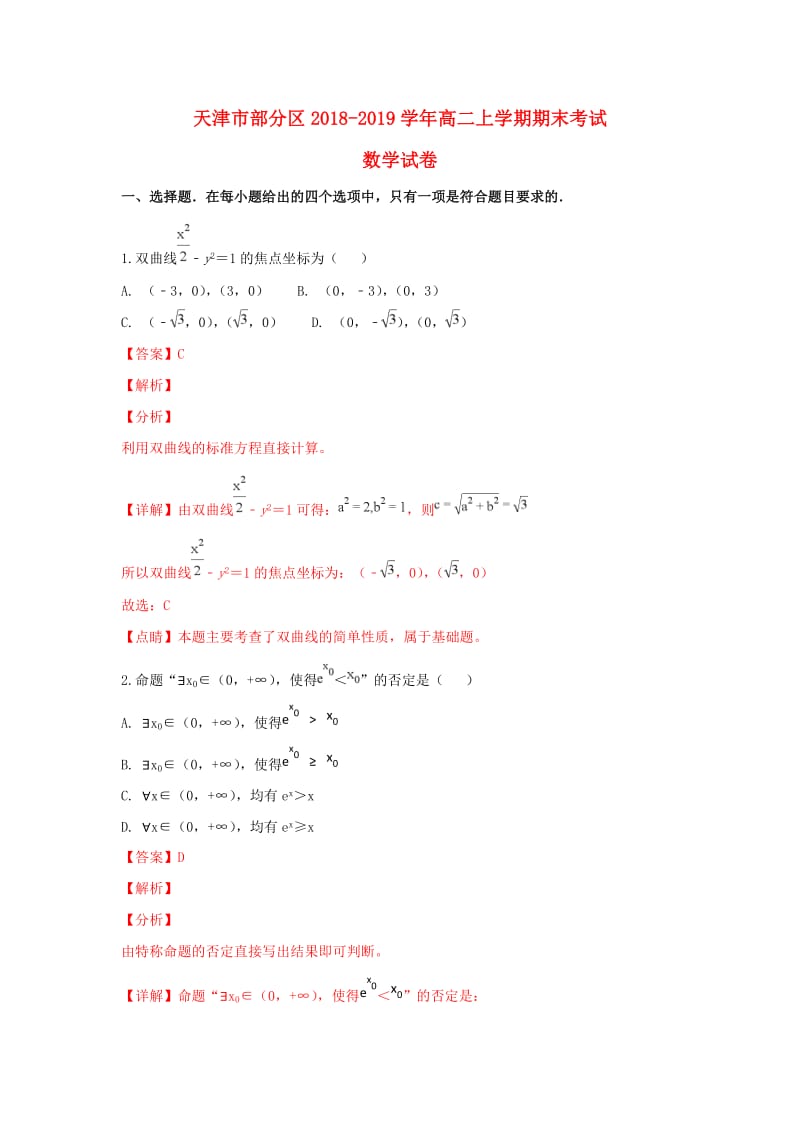 天津市部分区2018-2019学年高二数学上学期期末考试试卷（含解析）.doc_第1页