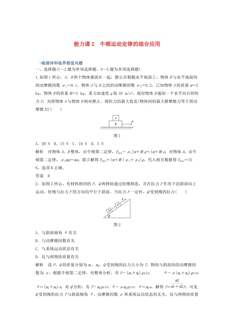 2020版高考物理大一轮复习 第三章 能力课2 牛顿运动定律的综合应用训练（含解析）教科版.doc_第1页