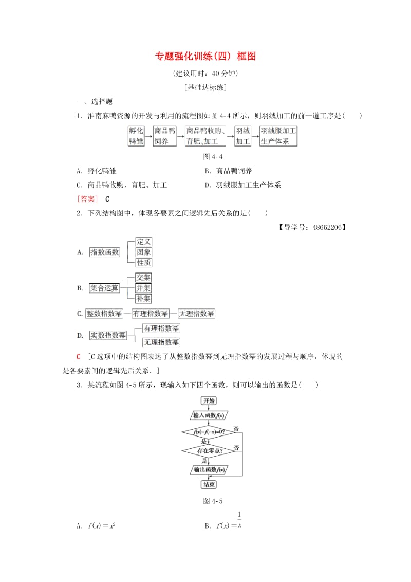 2018年秋高中数学 专题强化训练4 框图 新人教A版选修1 -2.doc_第1页