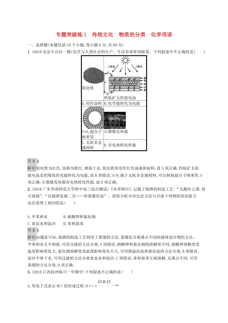 2019版高考化学大二轮优选习题 专题一 化学基本概念 专题突破练1 传统文化 物质的分类 化学用语.doc_第1页