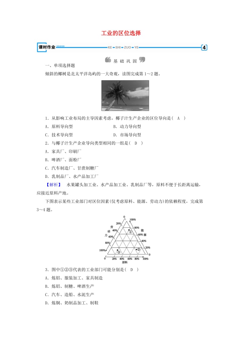 新课标2019春高中地理第四章工业地域的形成与发展第1节工业的区位选择精练含解析新人教版必修2 .doc_第1页