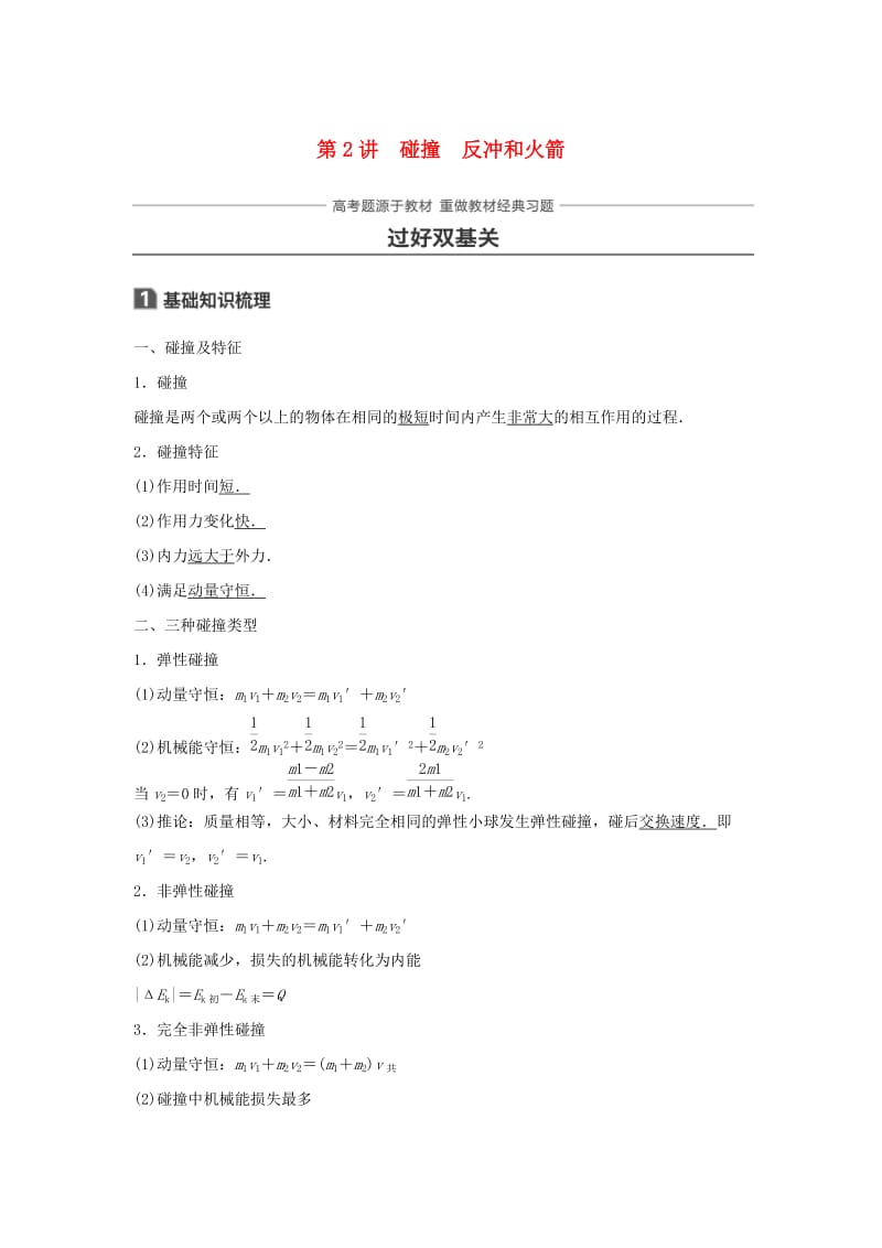 2019年高考物理一轮复习 第六章 动量守恒定律 第2讲 碰撞 反冲和火箭学案.doc_第1页