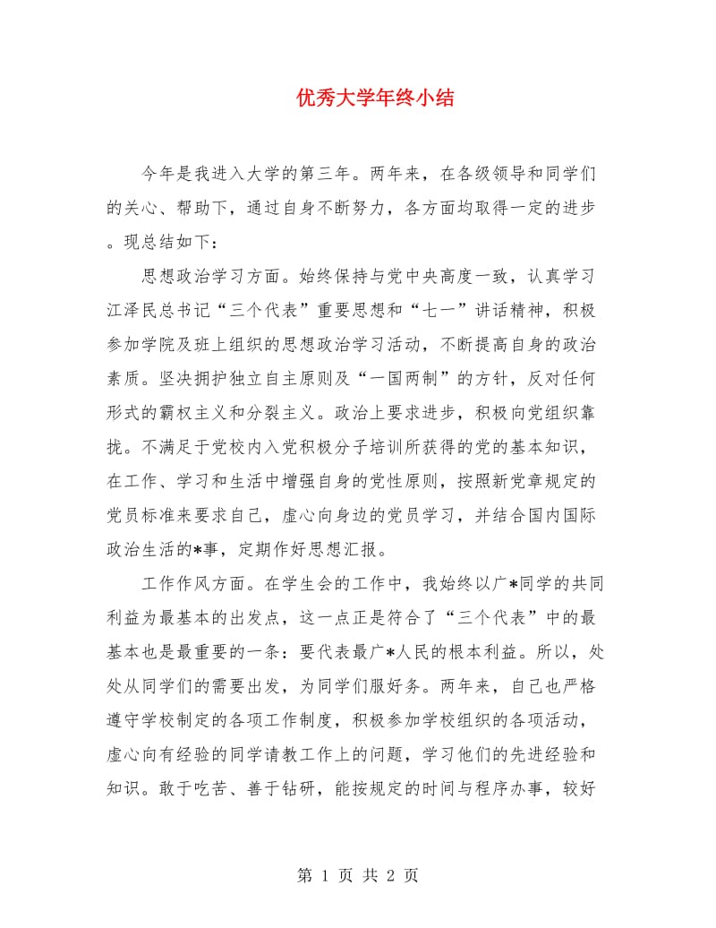 优秀大学年终小结.doc_第1页