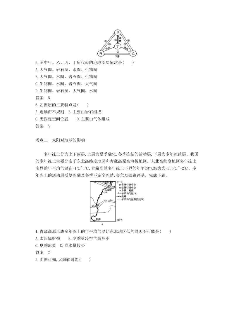 天津市2020年高考地理总复习 专题二 宇宙中的地球 第一讲 地球的宇宙环境与圈层结构学案（含解析）.docx_第3页