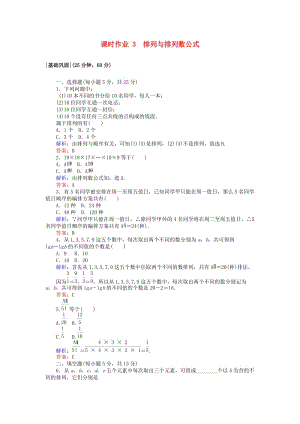 2018版高中數學 第一章 計數原理 課時作業(yè)3 排列與排列數公式 新人教A版選修2-3.doc