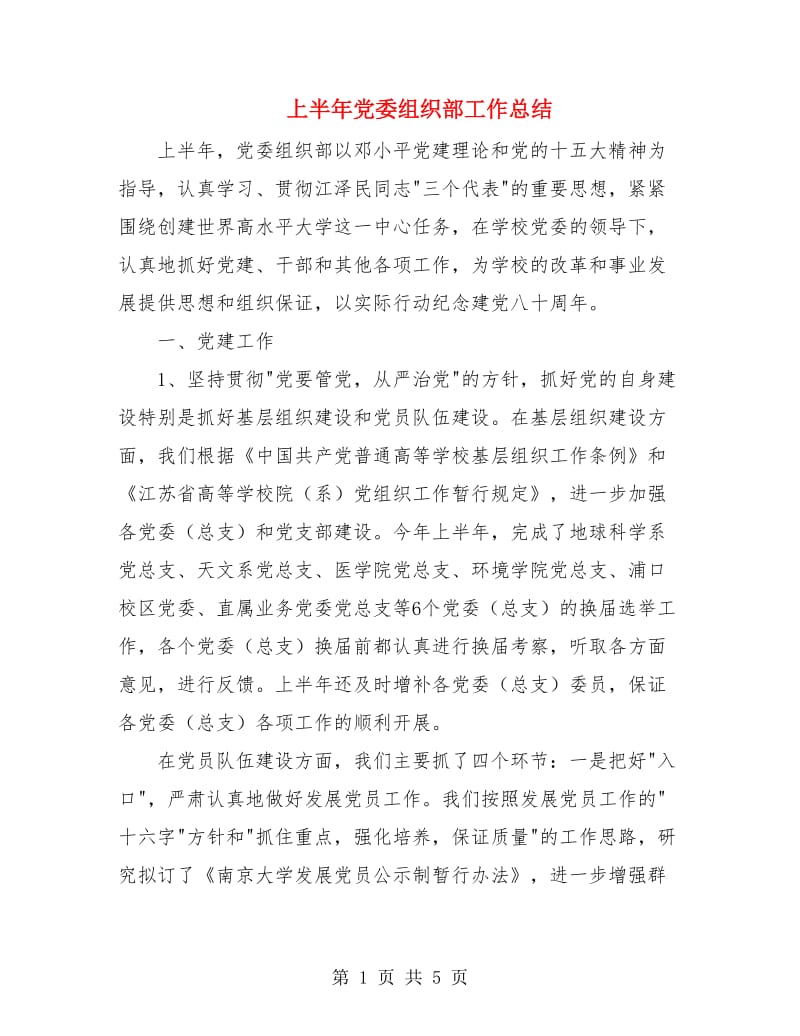 上半年党委组织部工作总结.doc_第1页