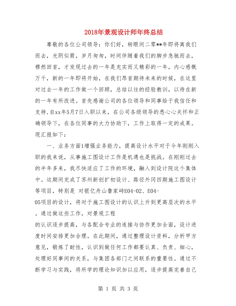 2018年景观设计师年终总结.doc_第1页