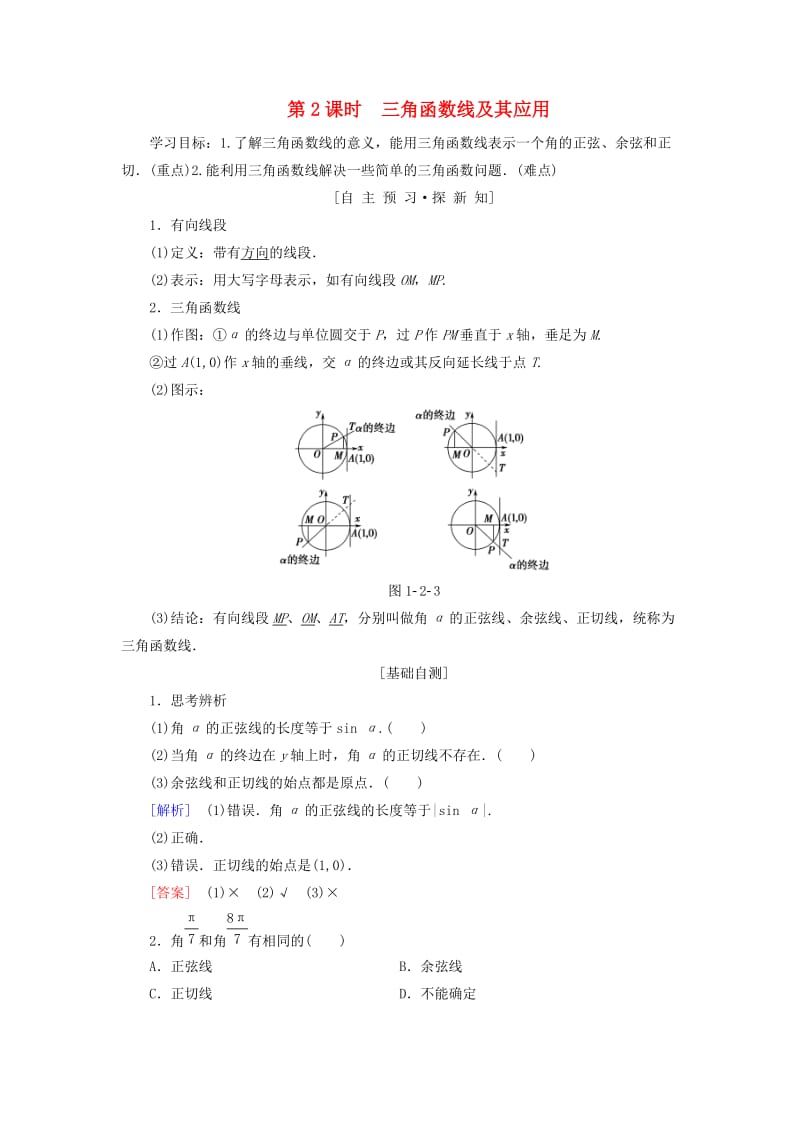 2018年秋高中数学 第一章 三角函数 1.2 任意的三角函数 1.2.1 第2课时 三角函数线及其应用学案 新人教A版必修4.doc_第1页