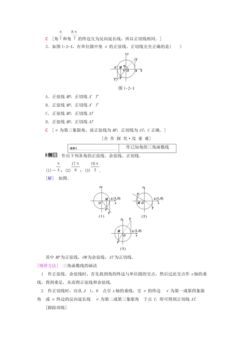 2018年秋高中数学 第一章 三角函数 1.2 任意的三角函数 1.2.1 第2课时 三角函数线及其应用学案 新人教A版必修4.doc_第2页