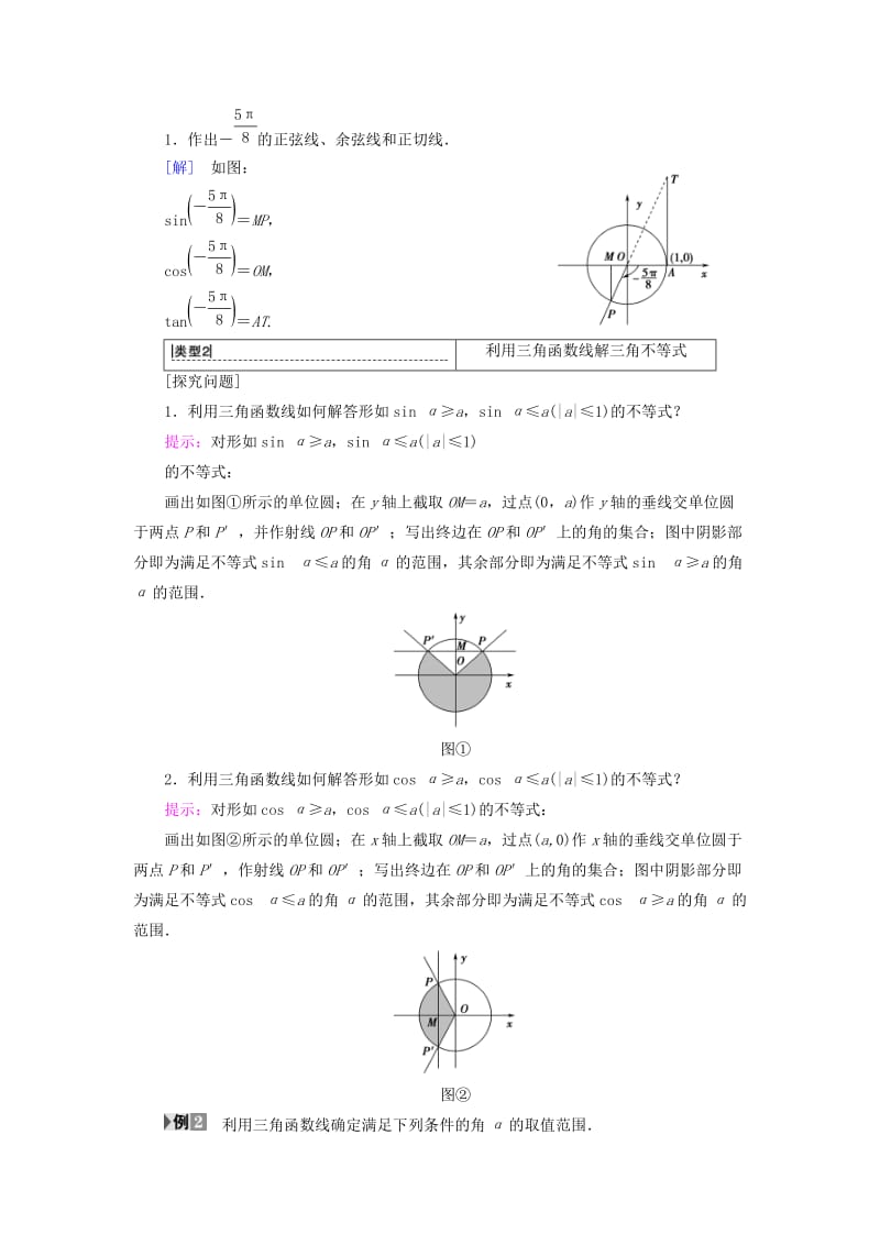 2018年秋高中数学 第一章 三角函数 1.2 任意的三角函数 1.2.1 第2课时 三角函数线及其应用学案 新人教A版必修4.doc_第3页