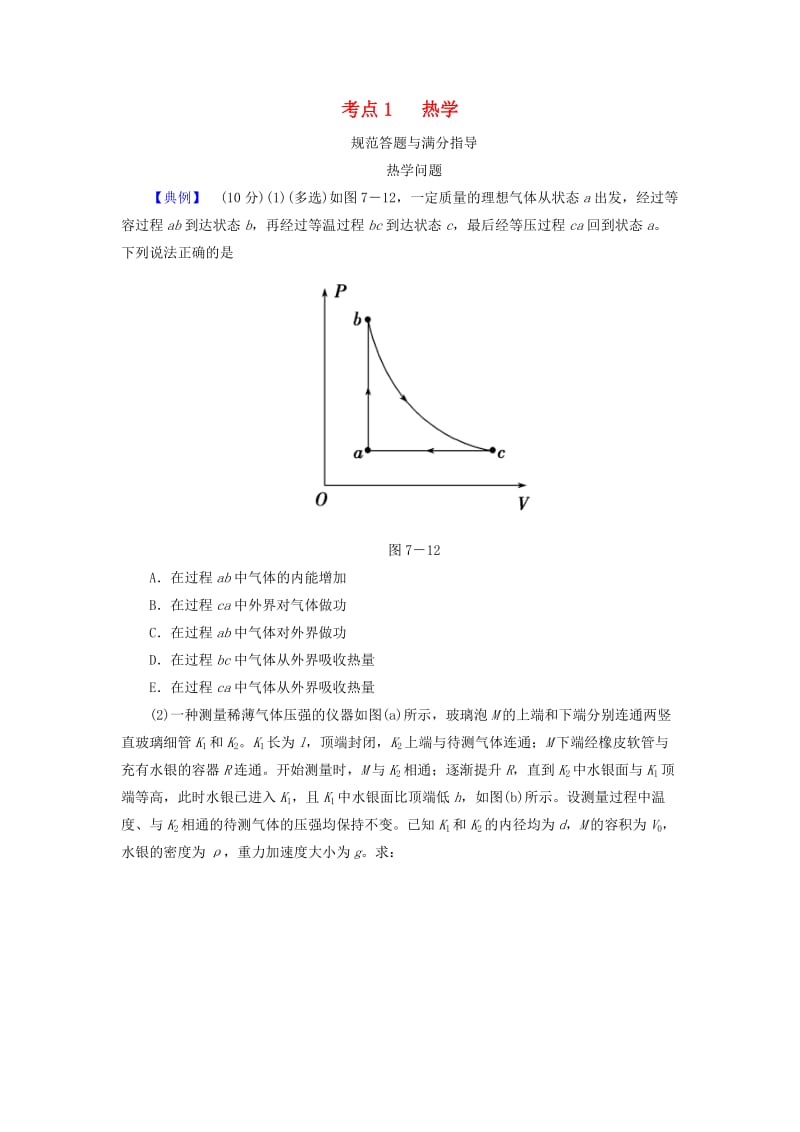 2019届高考物理二轮复习 专题七 物理选考 考点1 热学规范答题与满分指导学案.doc_第1页