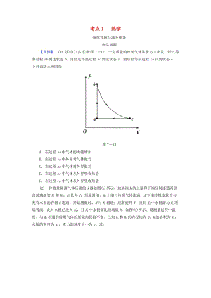 2019屆高考物理二輪復(fù)習(xí) 專題七 物理選考 考點1 熱學(xué)規(guī)范答題與滿分指導(dǎo)學(xué)案.doc