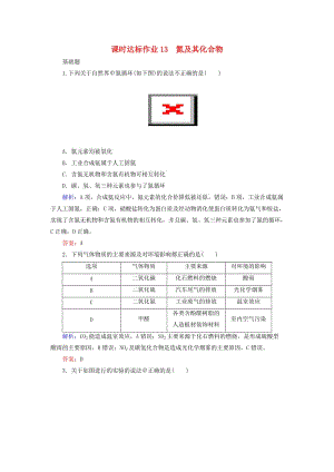 2020版高考化學(xué)大一輪復(fù)習(xí) 課時(shí)達(dá)標(biāo)作業(yè)13 氮及其化合物.doc