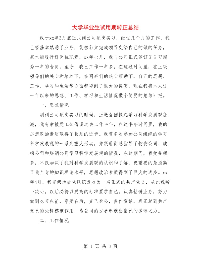 大学毕业生试用期转正总结.doc_第1页