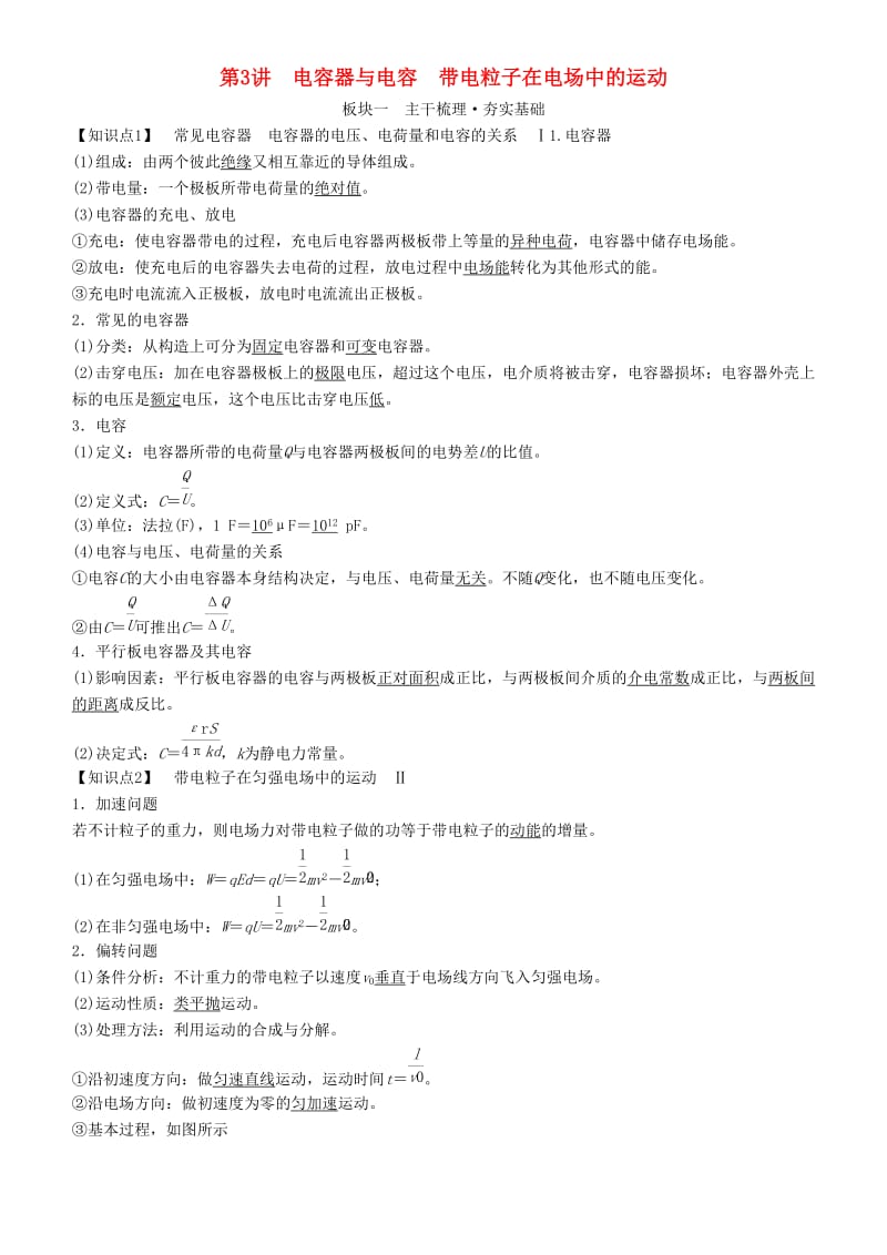 2019年高考物理一輪復(fù)習(xí) 第七章 靜電場 第3講 電容器與電容 帶電粒子在電場中的運(yùn)動(dòng)學(xué)案.doc