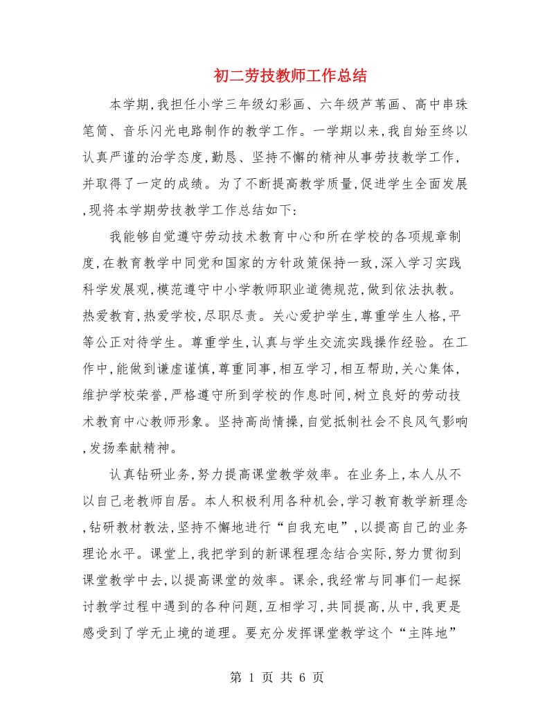 初二劳技教师工作总结.doc_第1页