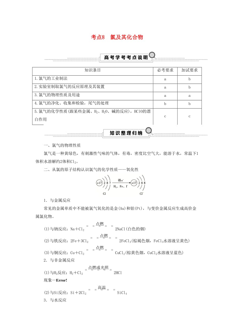 2020版高考化学大一轮复习第3讲元素化学考点8氯及其化合物学案.docx_第1页