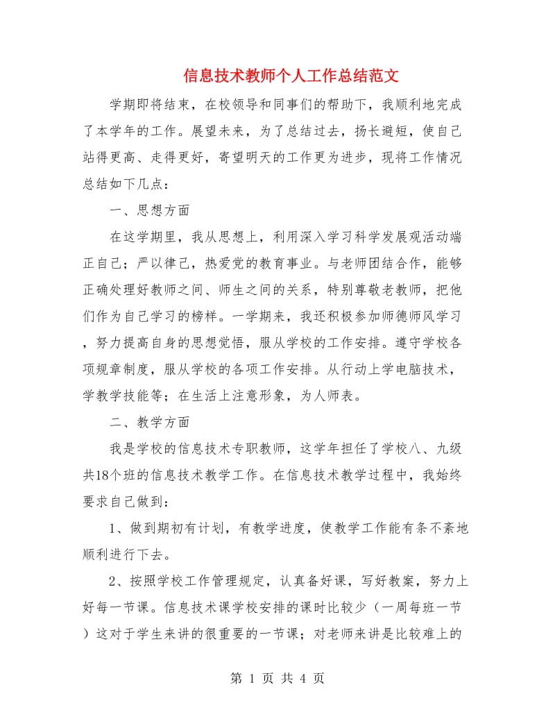 信息技术教师个人工作总结范文.doc_第1页