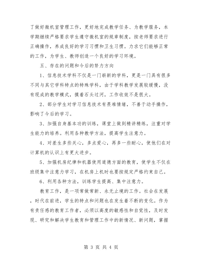 信息技术教师个人工作总结范文.doc_第3页