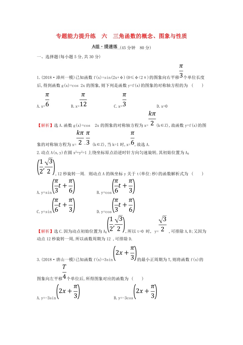 2019届高考数学二轮复习 第二篇 专题通关攻略 专题2 三角函数及解三角形 专题能力提升练六 2.2.1 三角函数的概念、图象与性质.doc_第1页