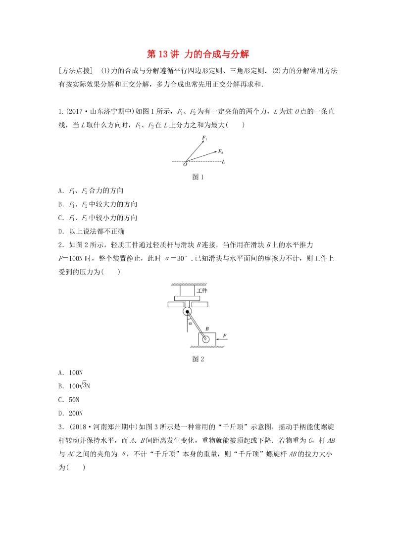 2019高考物理一轮复习 第二章 相互作用 第13讲 力的合成与分解加练半小时 教科版.docx_第1页