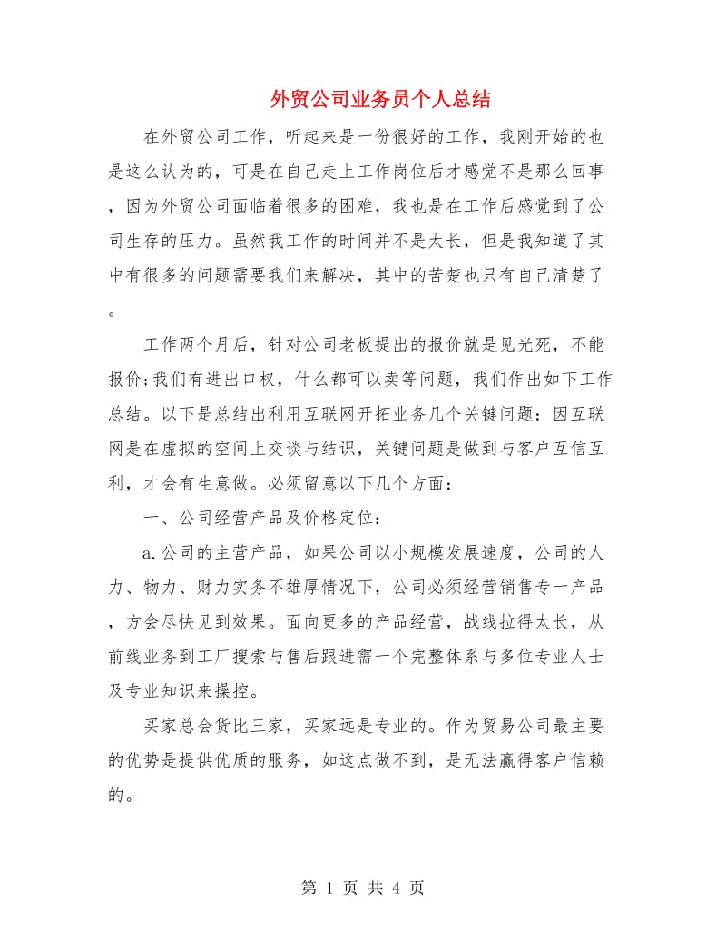 外贸公司业务员个人总结.doc_第1页