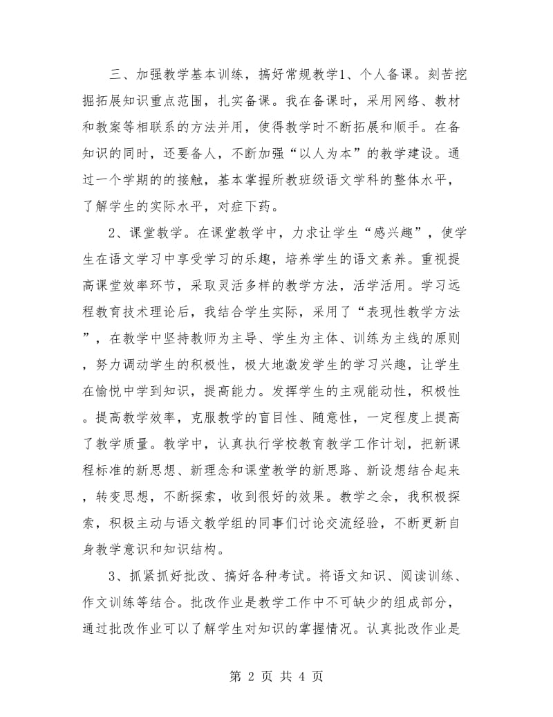 2018高一语文教师工作总结.doc_第2页