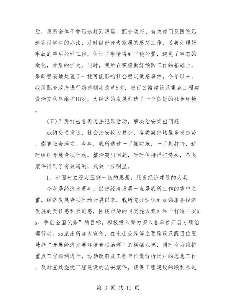 乡镇派出所年终个人工作总结.doc_第3页