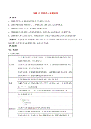 2019年高考化學(xué)一輪總復(fù)習(xí) 考點掃描 專題16 反應(yīng)熱與蓋斯定律學(xué)案.doc