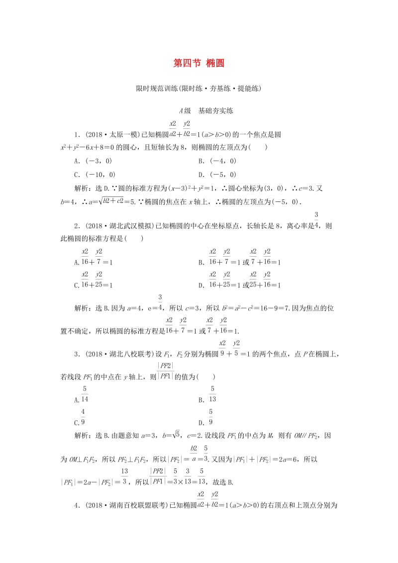 2020高考数学大一轮复习 第八章 解析几何 第四节 椭圆检测 理 新人教A版.doc_第1页