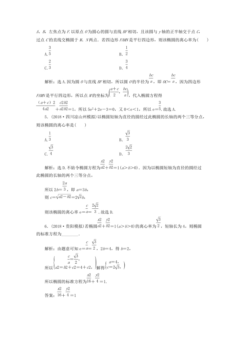 2020高考数学大一轮复习 第八章 解析几何 第四节 椭圆检测 理 新人教A版.doc_第2页