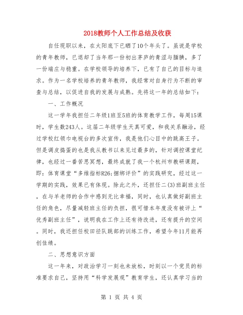 2018教师个人工作总结及收获.doc_第1页