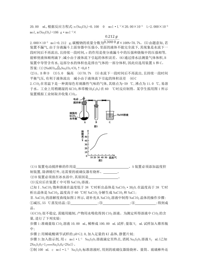 2019届高考化学一轮复习 第32讲 定量分析型综合实验题课时集训.doc_第2页