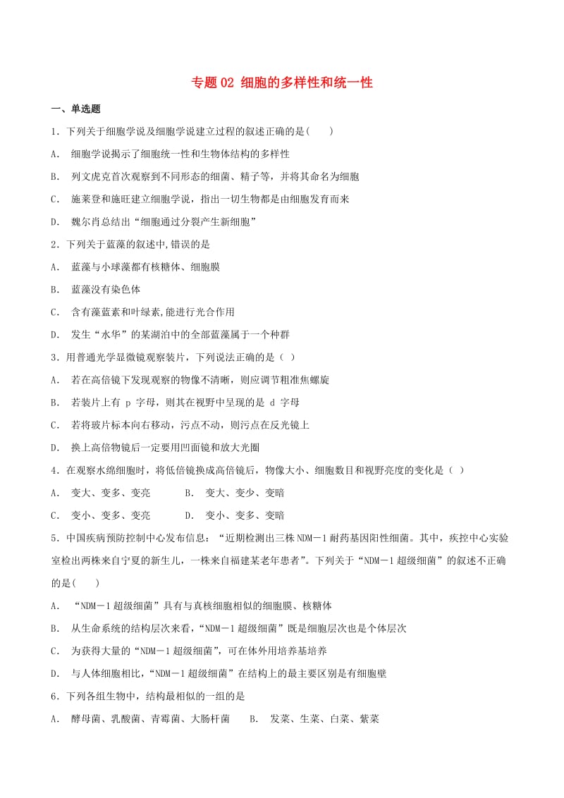 2018-2019学年高中生物 专题02 细胞的多样性和统一性同步练习测试 新人教版必修1.doc_第1页