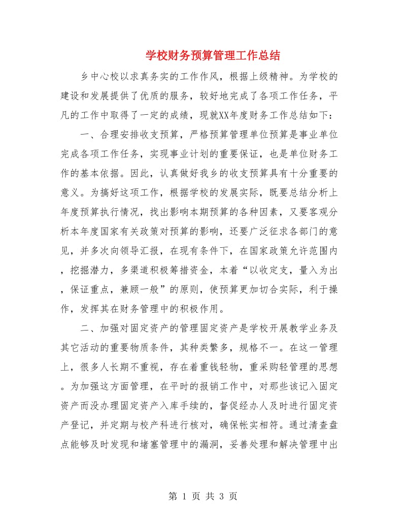 学校财务预算管理工作总结.doc_第1页