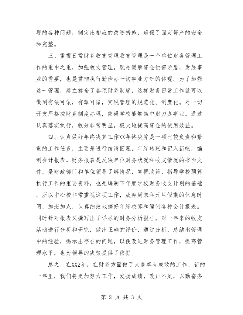 学校财务预算管理工作总结.doc_第2页