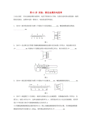 2019高考物理一輪復(fù)習(xí) 第八章 恒定電流 第61講 實(shí)驗(yàn)：測(cè)定金屬的電阻率加練半小時(shí) 教科版.docx