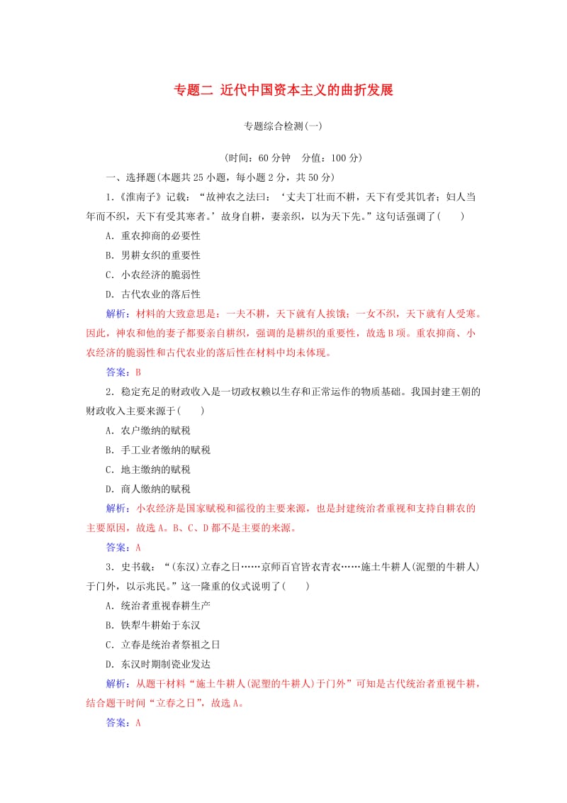 2018-2019学年高中历史 专题二 近代中国资本主义的曲折发展专题综合检测 人民版必修2.doc_第1页