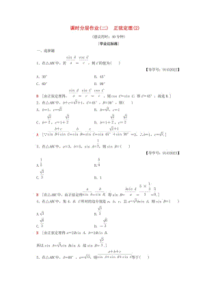 2018年秋高中數(shù)學(xué) 課時(shí)分層作業(yè)2 正弦定理（2）新人教A版必修5.doc