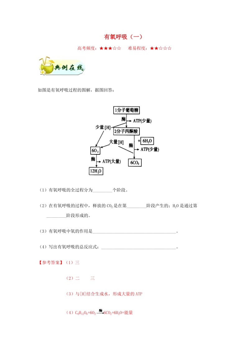 2018-2019学年高中生物 专题 有氧呼吸（一）每日一题 新人教版必修1.doc_第1页