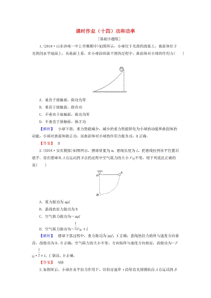 2019屆高考物理一輪復(fù)習(xí) 第五章 能量和運(yùn)動(dòng) 課時(shí)作業(yè)14 功和功率.doc